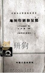 地图印刷和复照（1963 PDF版）