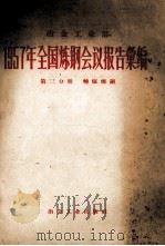 冶金工业部1957年全国炼钢会议报告汇集  第3分册  转炉炼钢（1958 PDF版）