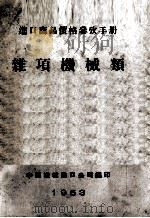 进口商品价格参考手册  杂项机械类（1953 PDF版）