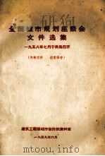 全国城市规划座谈会文件选集 1958年7月于青岛召开 1959 PDF电子版封面 建筑工程部城市设计院资料室编