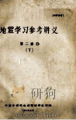 地震学习参考讲义 第2部分 下 1967 PDF电子版封面 中国科学院地球物理研究所编