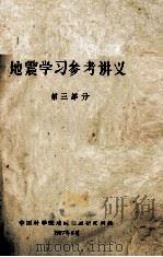 地震学习参考讲义  第3部分（1967 PDF版）