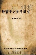 地震学习参考讲义  第4部分（1967 PDF版）
