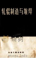 轧辊制造与堆焊 资料汇编 1959 PDF电子版封面 15602·1481 冶金工业部钢铁司编
