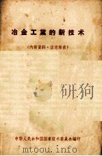 冶金工业的新技术（1957 PDF版）