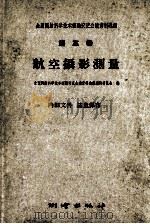 全国测绘科学技术经验交流会议资料选编  第3卷  航空摄影测量（1960 PDF版）