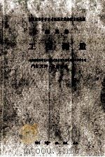 全国测绘科学技术经验交流会议资料选编  第5卷  工程测量（1960 PDF版）