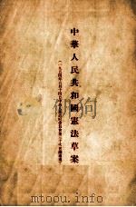 中华人民共和国宪法草案 修改意见及宪法研究资料 1954年6月14日中央人民政府委员会第30次会议通过 1954 PDF电子版封面