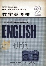 英语  第2册  教学参考书（1982 PDF版）