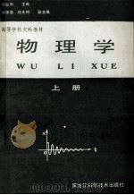 物理学  上  修订版（1987 PDF版）