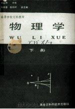 物理学  下  修订版（1987 PDF版）