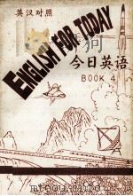 今日英语  英汉对照（1982 PDF版）