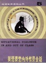 英语课堂内外情景会话（1983 PDF版）