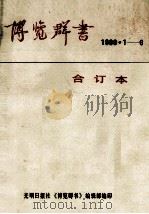 博览群书  1988.1-6合订本（1988 PDF版）