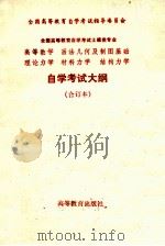 全国高等教育自学考试土建类专业高等数学、画法几何及制图基础理论力学、材料力学、结构力学自学考试大纲 合订本 1985 PDF电子版封面 7010·0664 全国高等教育自学考试指导委员会土建类专业委员会编