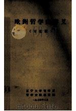欧洲哲学史讲义  讨论稿（1973 PDF版）