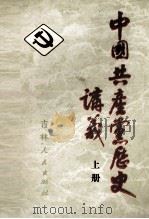 中国共产党历史讲义 上 1985 PDF电子版封面 3091·519 战殿学主编;李必成,龚家珪副主编