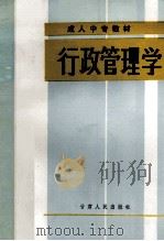 行政管理学（1987 PDF版）