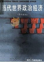 当代世界政治经济 简明读本 1988 PDF电子版封面 7541902810 王兴斌主编;贾掁川,李成义,丁广举,潘筱萍副主编