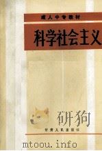 科学社会主义 1987 PDF电子版封面 7226000814 甘肃省干部中专教材编审委员会编