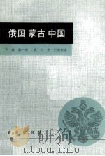 俄国·蒙古·中国 下 第1册 1981 PDF电子版封面 (英)约·弗·巴德利著;吴持哲,吴有刚译;陈良璧校