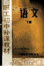 语文  下册（1982.11 PDF版）