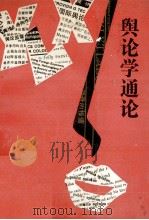 舆论学通论（1989 PDF版）
