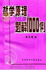 哲学原理题解1000例 1989 PDF电子版封面 7810053183 黄岳海编
