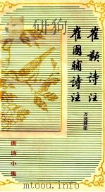 唐诗小集 崔颢诗注 崔国辅诗注 1982 PDF电子版封面 10186·348 万竞君注