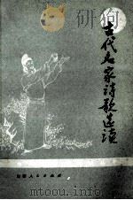 古代名家诗歌选读（1979 PDF版）