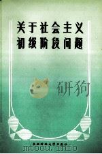 关于社会主义初级阶段问题 1987 PDF电子版封面 7810050613 倪占元主编;徐良忱,李耀,王中尧副主编