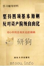 坚持四项基本原则反对资产阶级自由化  邓小平同志有关论述摘编（1987.09 PDF版）