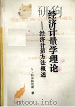 经济计量学理论  经济计量方法概述  下（ PDF版）