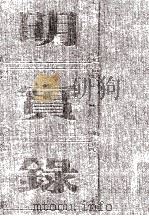 明宪宗实录 卷39至83 成化三年二月至六年九月 PDF电子版封面