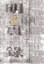 明宪宗实录 卷84至130 成化六年十月至十年闰六月 PDF电子版封面