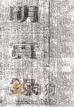 明宪宗实录 卷131至183 成化十年七月至十四年十月 PDF电子版封面