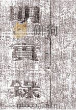 明宪宗实录 卷184至244 成化十四年十一月至十九年九月 PDF电子版封面