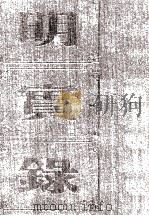 明宪宗实录 卷245至293 成化十九年十月至二十三年八月 PDF电子版封面