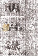 明孝宗实录  卷1至37  成化二十三年八月至弘治三年四月（ PDF版）