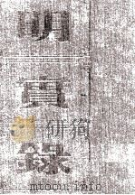 明孝宗实录  卷38至90  弘治三年五月至七年七月（ PDF版）