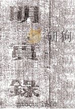 明孝宗实录  卷184至224  弘治十五年二月至十八年五月（ PDF版）