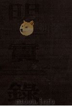 明世宗实录  卷301至366  嘉靖二十四年七月至二十九年十月（ PDF版）