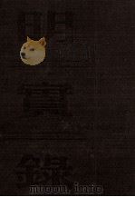 明世宗实录  卷367至427  嘉靖二十九年十一月至三十四年十月（ PDF版）