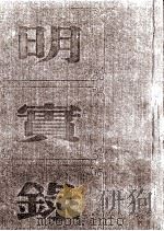 明神宗实录  卷四九四至五三三  万历四十年四月至四十三年六月（ PDF版）