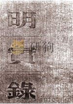 明神宗实录  卷534至575  万历四十三年七月至四十六年十月（ PDF版）