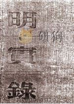 明熹宗实录  卷17至32  天启元年十二月至三年三月（ PDF版）