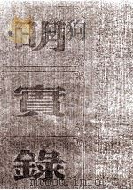 明熹宗实录  卷33至55  天启三年四月至五年正月（ PDF版）