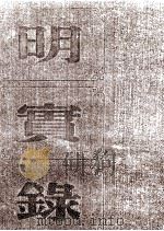 明熹宗实录  卷56至70  天启五年二月至六年四月（ PDF版）