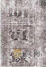 明熹宗实录  卷71至87  天启六年五月至七年八月（ PDF版）