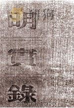 明太祖实录校勘记 1962 PDF电子版封面 黄彰健著